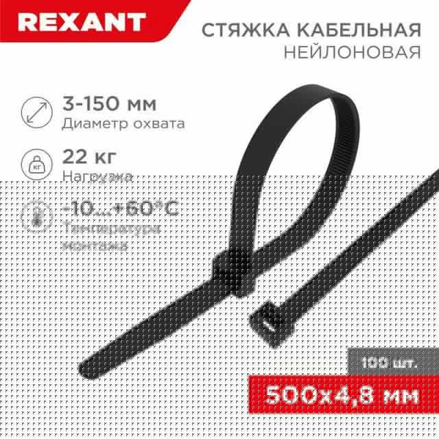 Хомут кабельный 4.8х500 нейл. черн. (уп.100шт) Rexant 07-0501