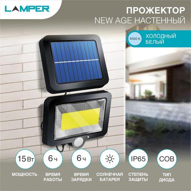 Прожектор светодиодный NEВт AGE COB 15Вт 6500К IP65 3 режима выносная солнечная панель 5м датчики движения и освещенности аккумулятор Lamper 602-1002