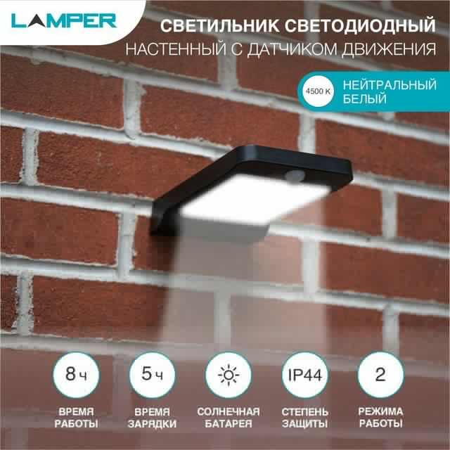 Светильник светодиодный настенный 32LED 200лм с датчиком движения и освещенности (фотореле) солнечная батарея Lamper 602-212