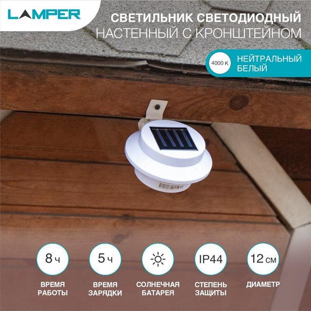 Светильник светодиодный настенный с кронштейном солнечная батарея Lamper 602-213