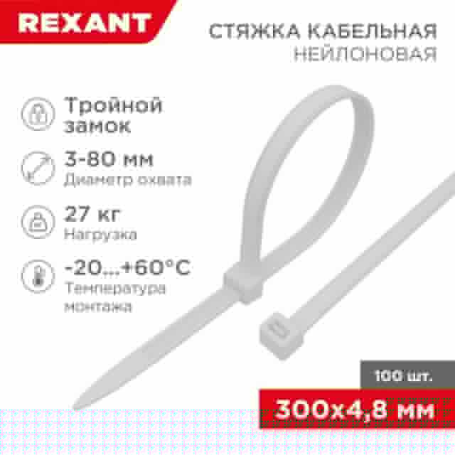 Хомут кабельный 4.8х300 тройной замок нейл. бел. (уп.100шт) Rexant 67-1301