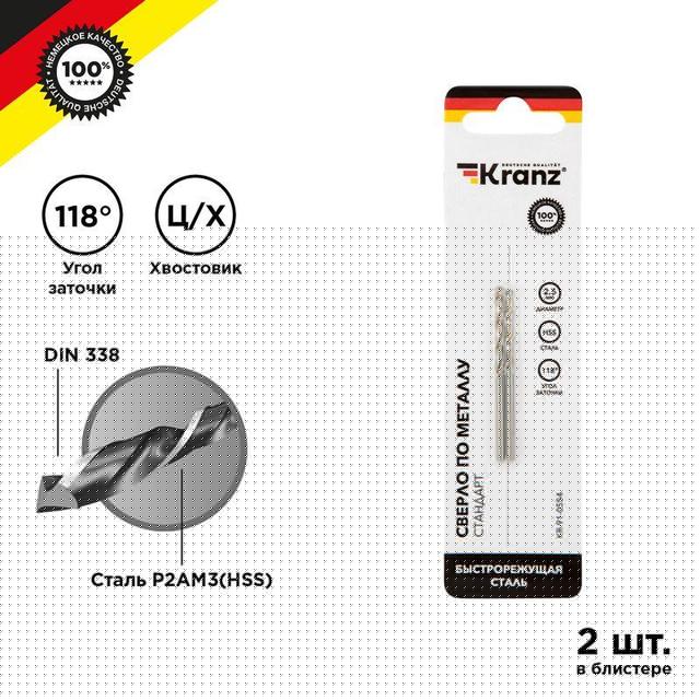 Сверло по металлу 2.5мм HSS DIN 338 (уп.2шт) Kranz KR-91-0554
