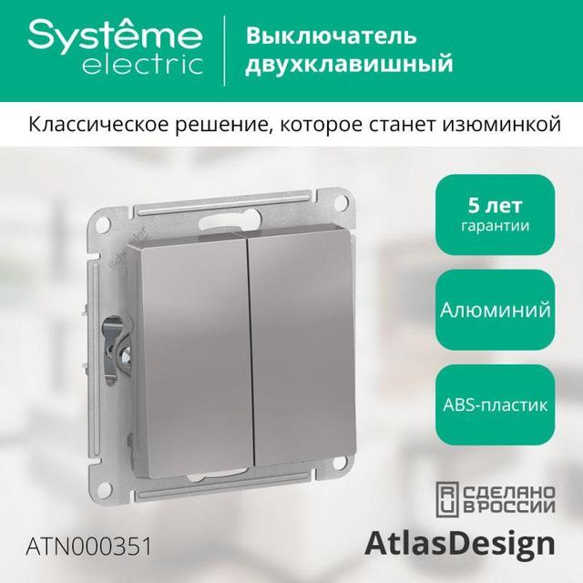 Выключатель 2-кл. СП AtlasDesign 10А IP20 (сх. 5) 10AX механизм алюм. SE ATN000351