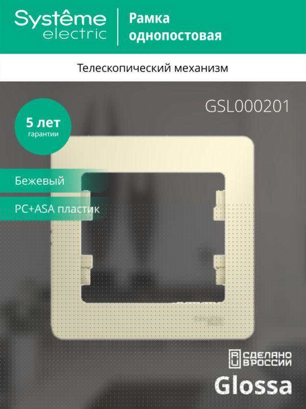 Рамка 1-м Glossa беж. SE GSL000201